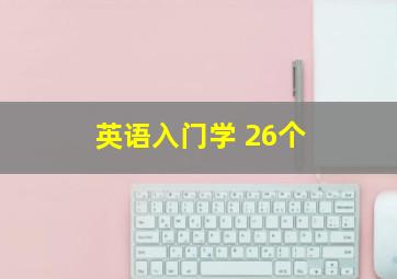 英语入门学 26个